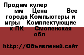 Продам кулер zalmar cnps7000 92 мм  › Цена ­ 600 - Все города Компьютеры и игры » Комплектующие к ПК   . Смоленская обл.